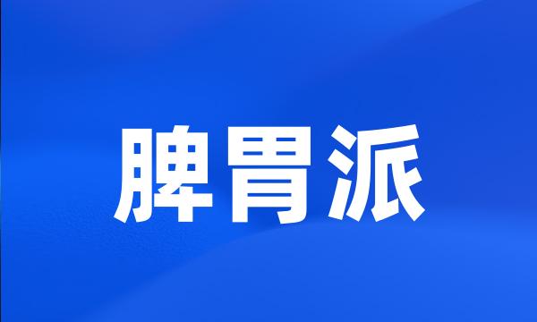 脾胃派