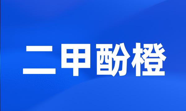 二甲酚橙