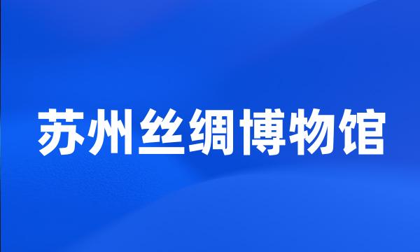 苏州丝绸博物馆