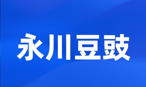 永川豆豉