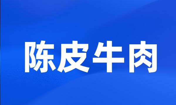 陈皮牛肉