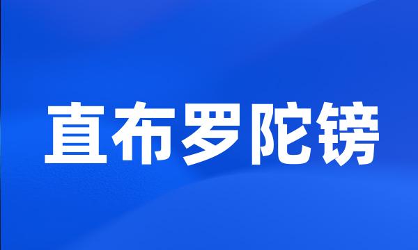 直布罗陀镑