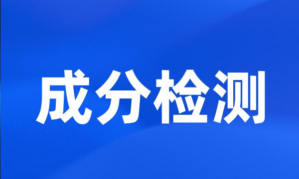 成分检测