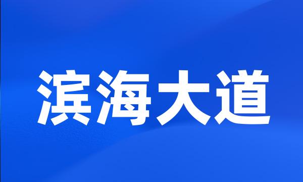 滨海大道