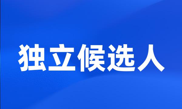 独立候选人