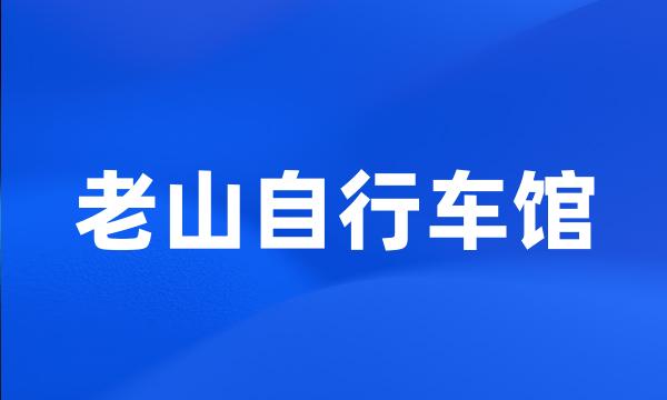老山自行车馆