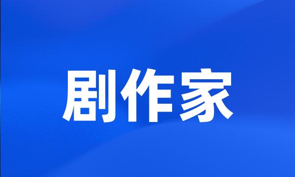 剧作家