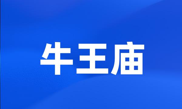 牛王庙