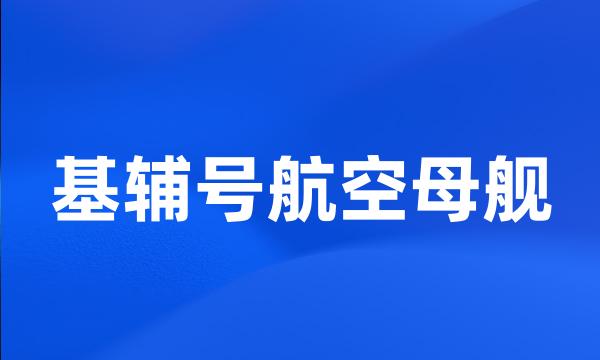 基辅号航空母舰