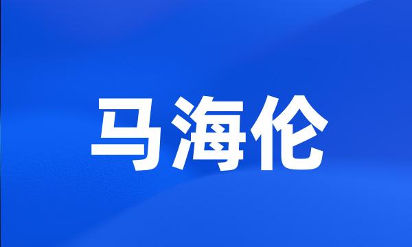 马海伦