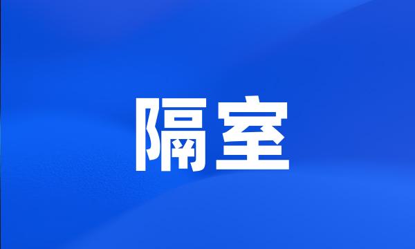 隔室