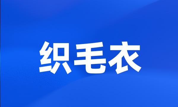 织毛衣