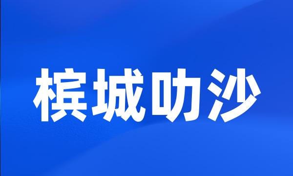 槟城叻沙