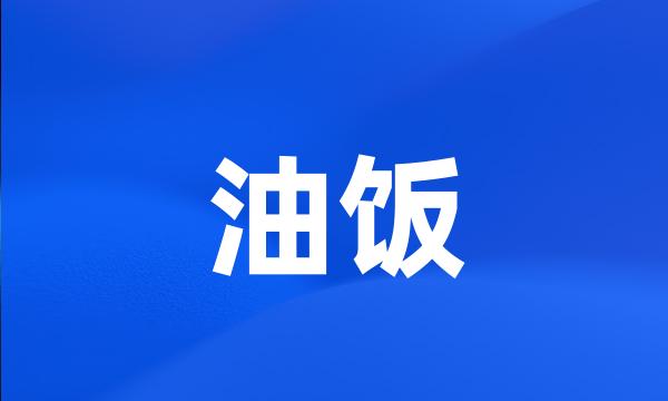 油饭