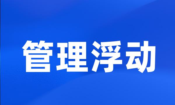 管理浮动