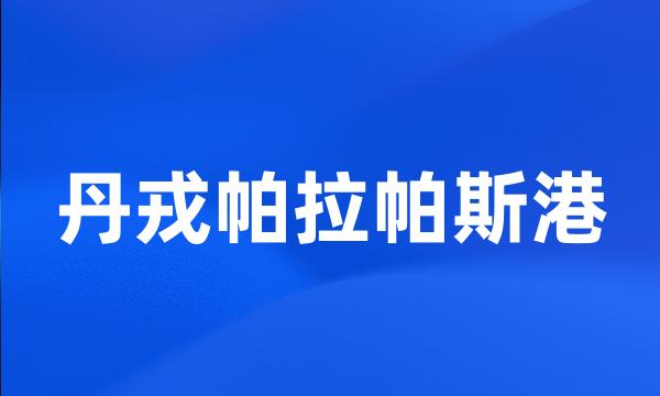 丹戎帕拉帕斯港