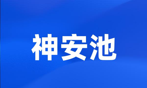 神安池