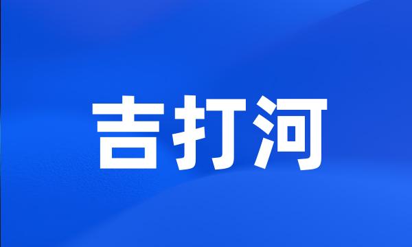 吉打河