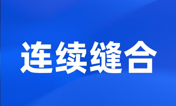 连续缝合
