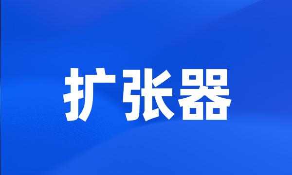 扩张器