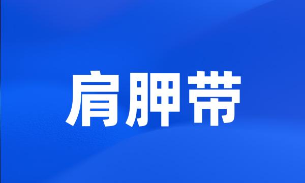 肩胛带