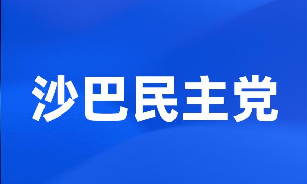 沙巴民主党