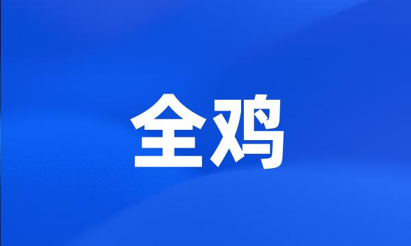 全鸡