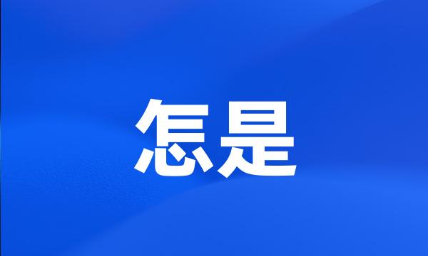 怎是