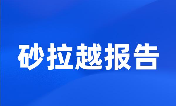 砂拉越报告