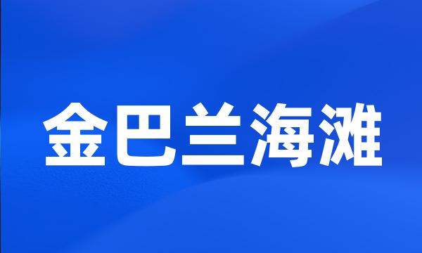 金巴兰海滩