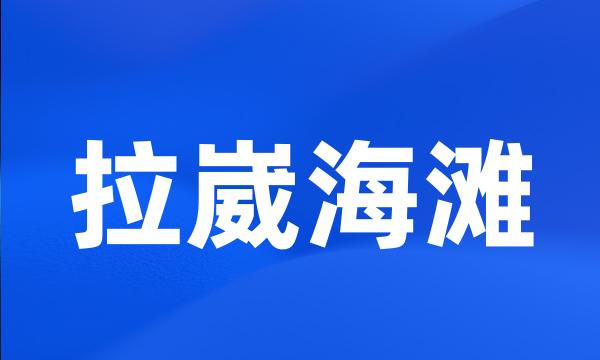 拉崴海滩