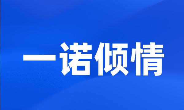 一诺倾情