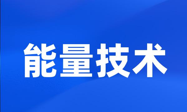 能量技术