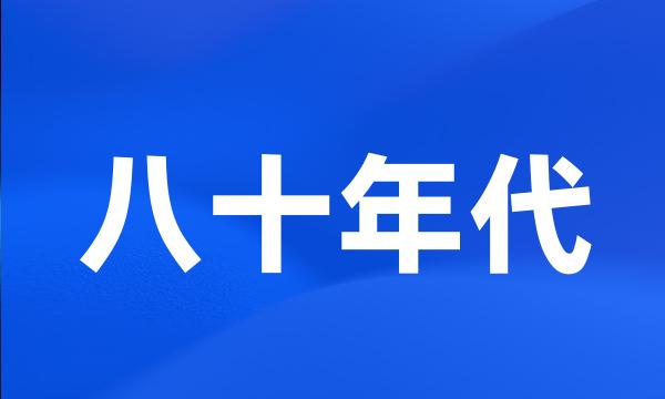 八十年代