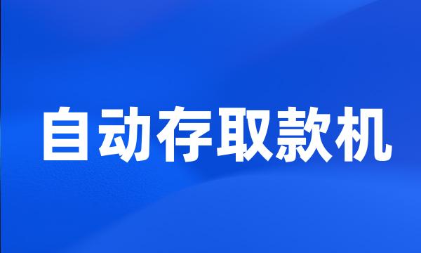 自动存取款机