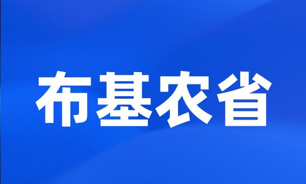 布基农省