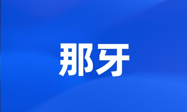 那牙
