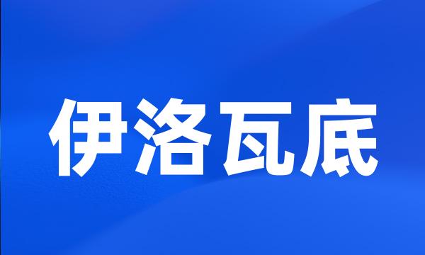 伊洛瓦底