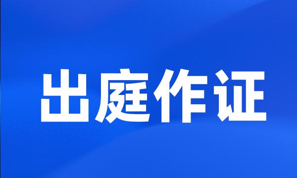 出庭作证