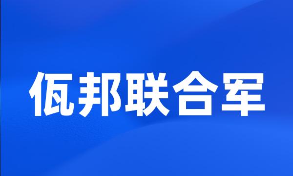 佤邦联合军