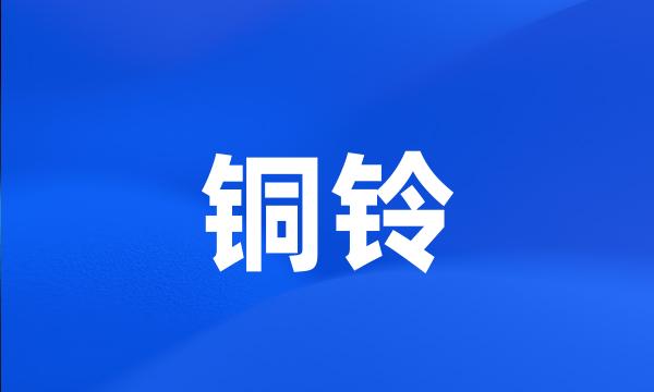 铜铃