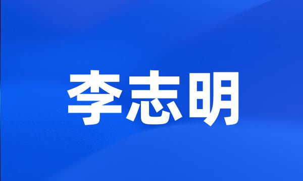 李志明