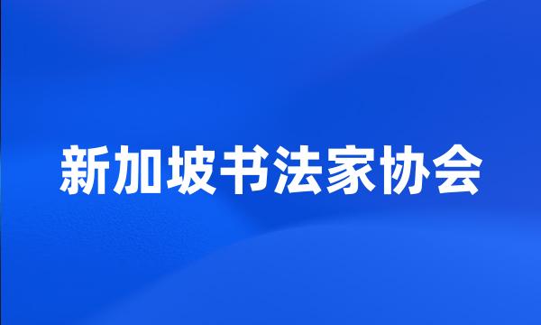 新加坡书法家协会