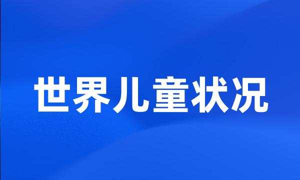 世界儿童状况