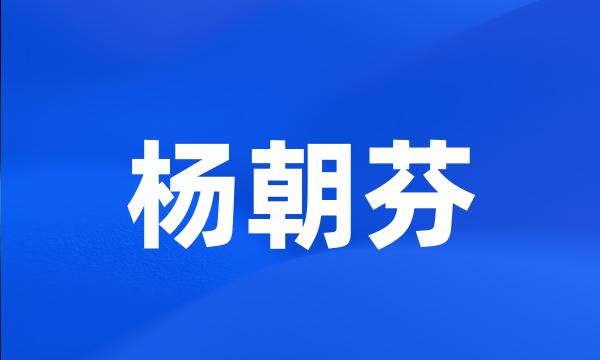 杨朝芬