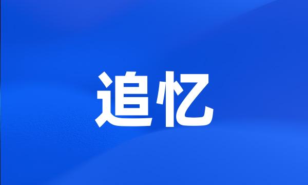 追忆