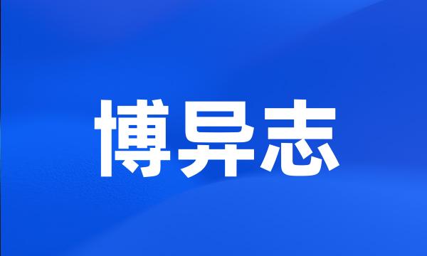 博异志