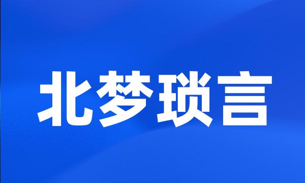 北梦琐言