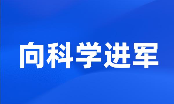 向科学进军
