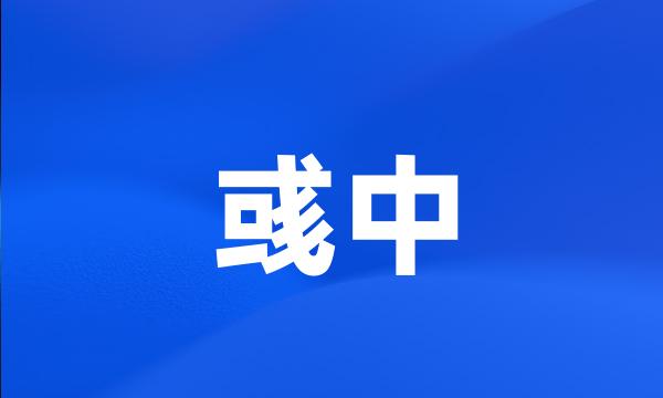 彧中